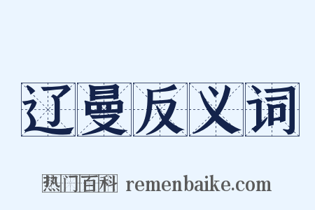 辽曼反义词是什么意思的图片
